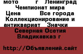 1.1) мото : 1969 г - Ленинград - Чемпионат мира › Цена ­ 190 - Все города Коллекционирование и антиквариат » Значки   . Северная Осетия,Владикавказ г.